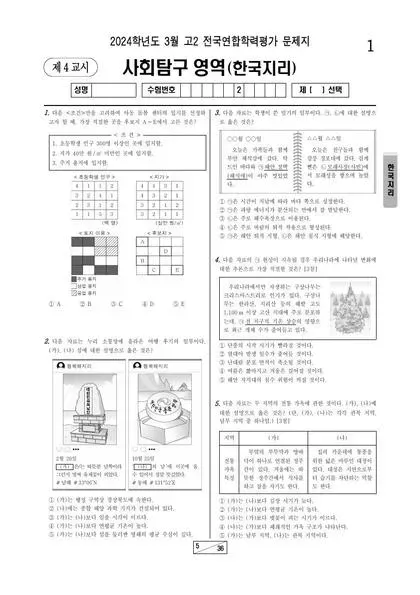 2024년 3월 고2 사회탐구 한국지리