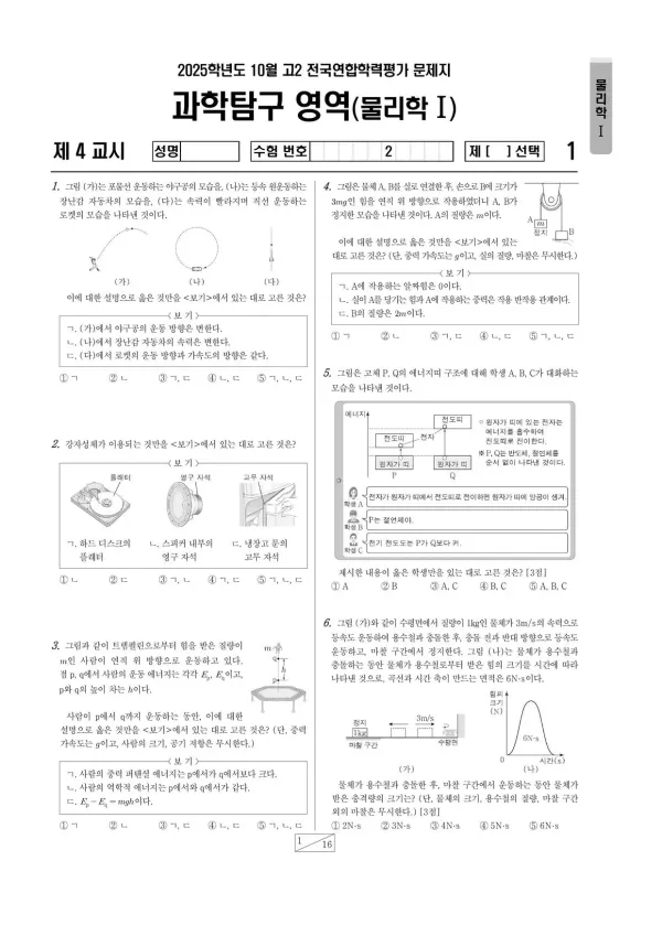 2025년 10월 고2 물리학I