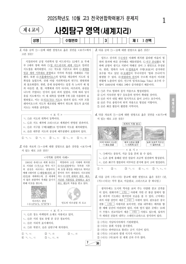 2025년 10월 고3 세계지리