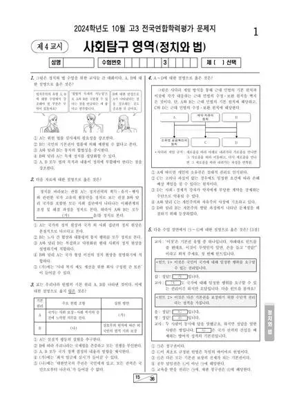 2024년 10월 고3 사회탐구 정치와 법