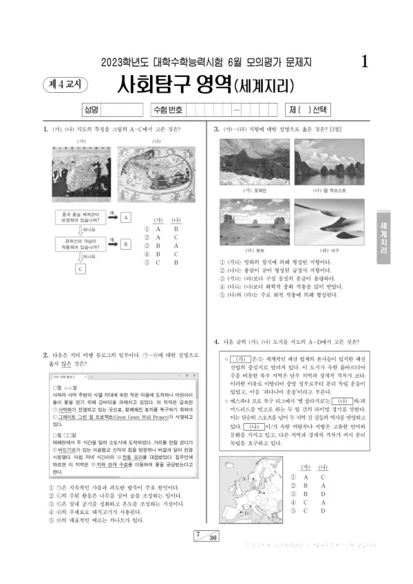 2023년 6월 고3 사회탐구 세계지리