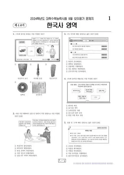 2024년 9월 고3 한국사