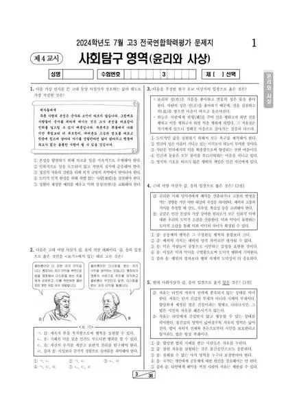 2024년 7월 고3 사회탐구 윤리와사상