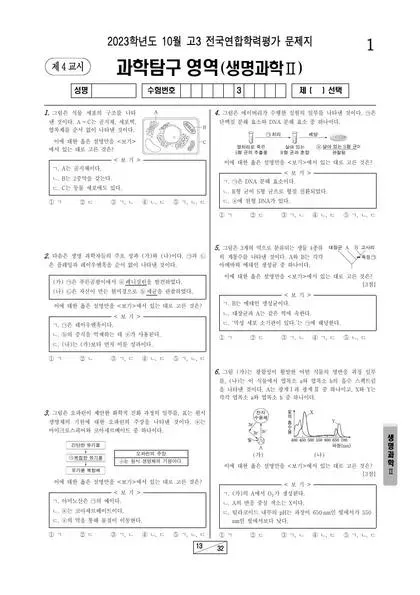 2023년 10월 고3 과학탐구 생명과학2