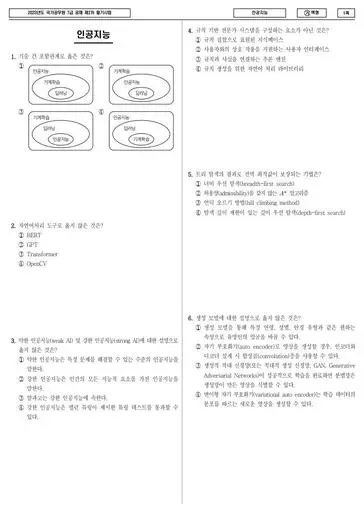 2023년 국가공무원 7급 2차 인공지능 (가)