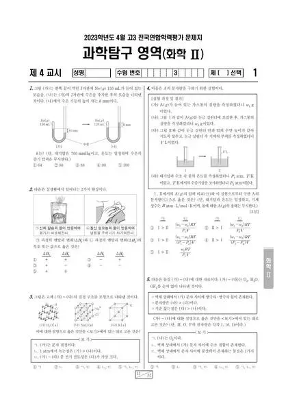 2023년 4월 고3 과학탐구 화학 II