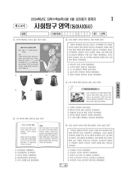2024년 6월 고3 사회탐구 동아시아사