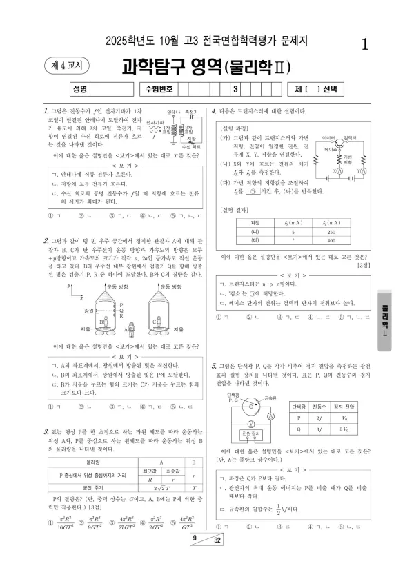 2025년 10월 고3 물리학2