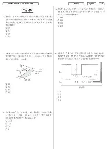 2023년 국가공무원 7급 2차 토질역학 (가)