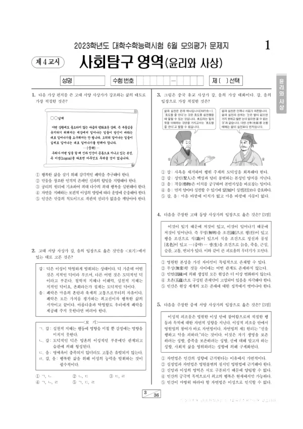 2023년 6월 고3 사회탐구 윤리와 사상