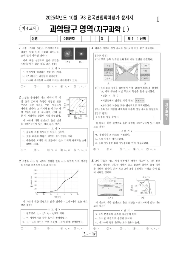 2025년 10월 고3 지구과학1