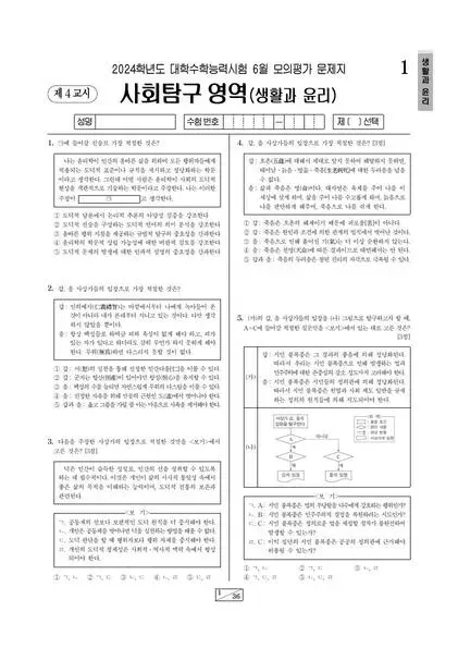 2024년 6월 고3 사회탐구 생활과 윤리