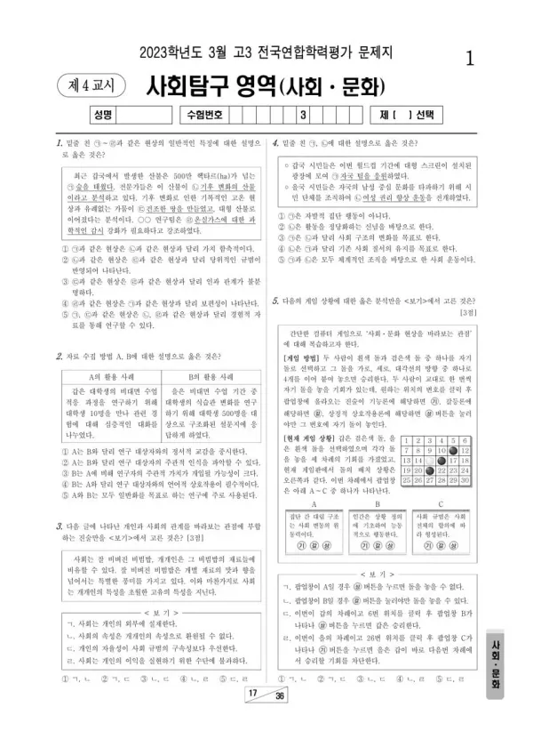 2023년 3월 고3 사회탐구 사회문화