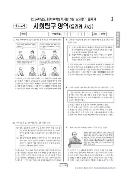 2024년 9월 고3 사회탐구 윤리와 사상