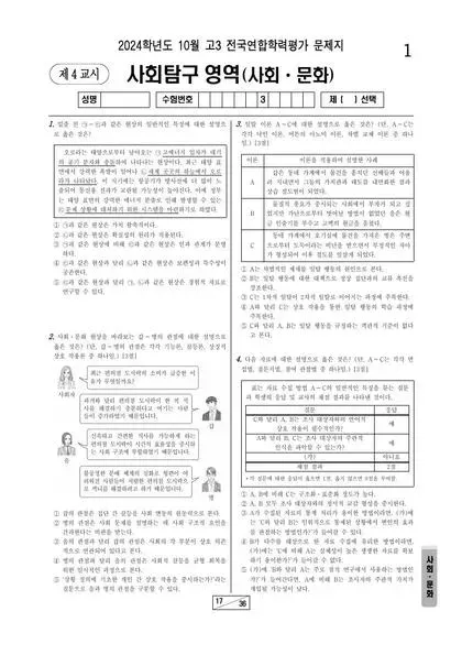 2024년 10월 고3 사회탐구 사회문화