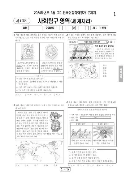 2024년 3월 고2 사회탐구 세계지리