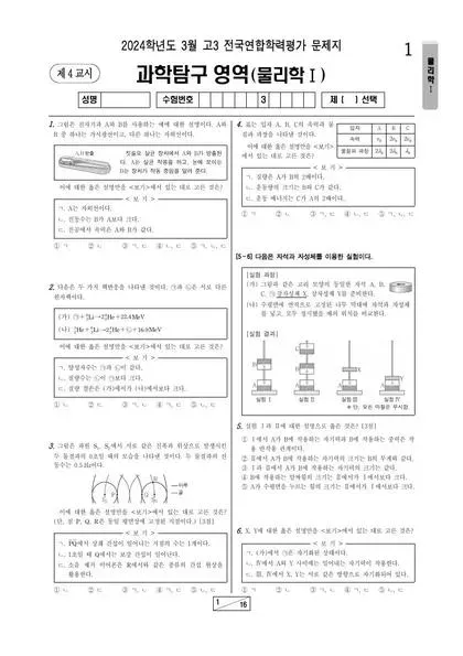 2024년 3월 고3 과학탐구 물리학 I