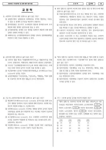 2024년 국가공무원 7급 2차 교정학 (나)