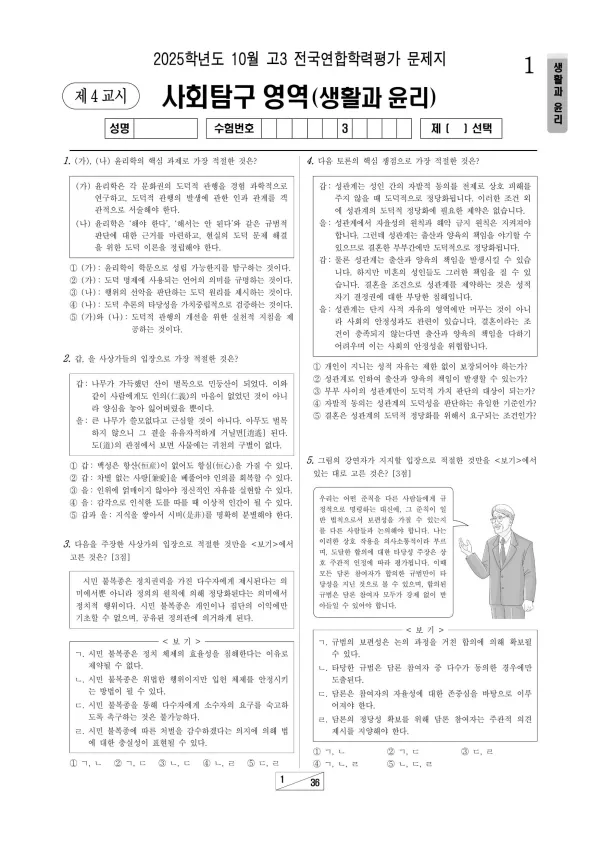 2025년 10월 고3 생활과윤리