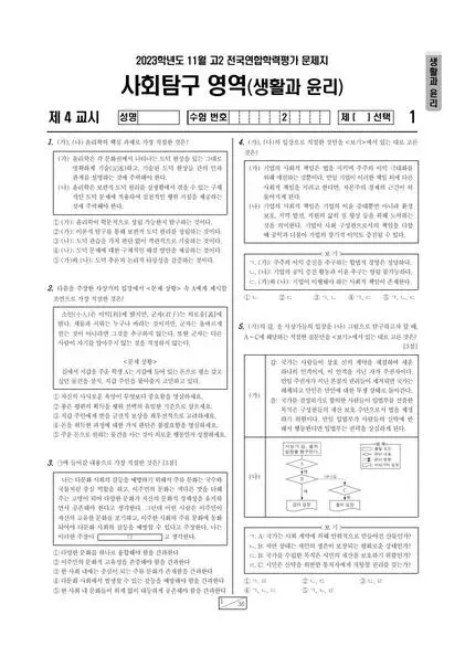 2023년 11월 고2 사회탐구 생활과 윤리