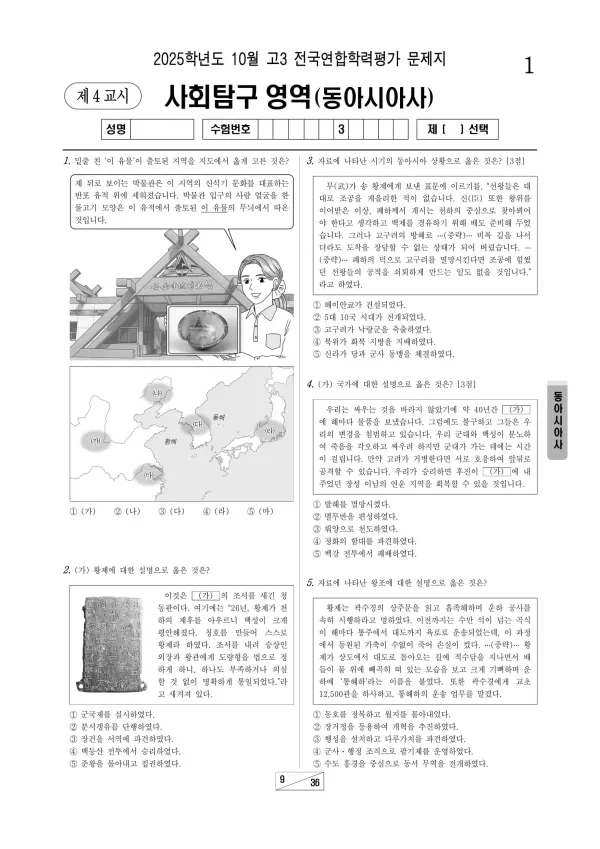 2025년 10월 고3 동아시아사