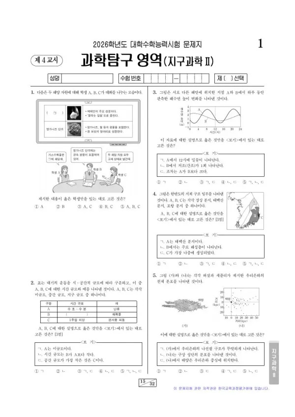 2026학년도 수능 지구과학 II