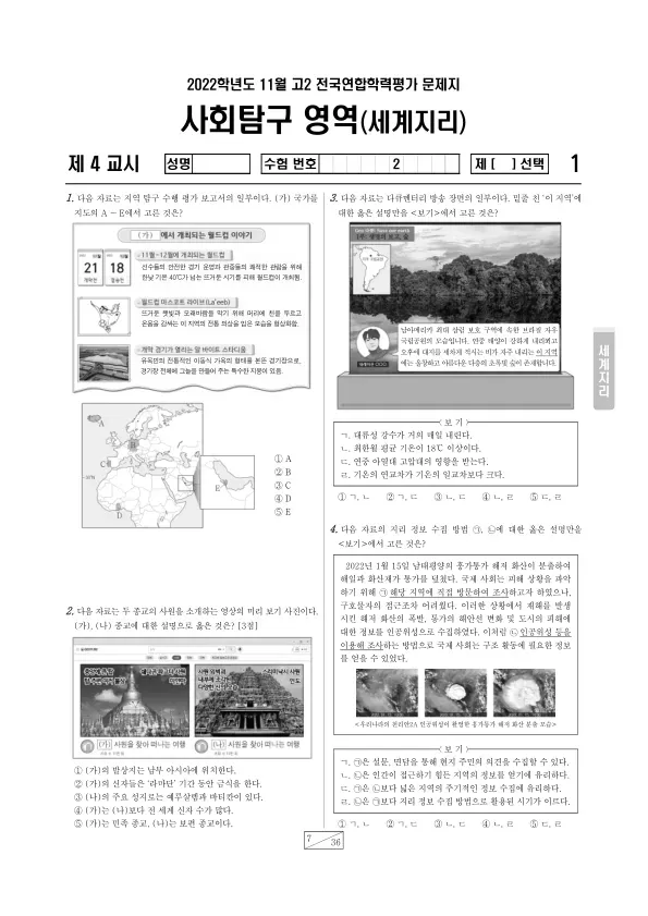 2022년 11월 고2 사회탐구 세계지리