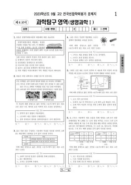2023년 9월 고2 과학탐구 생명과학 I