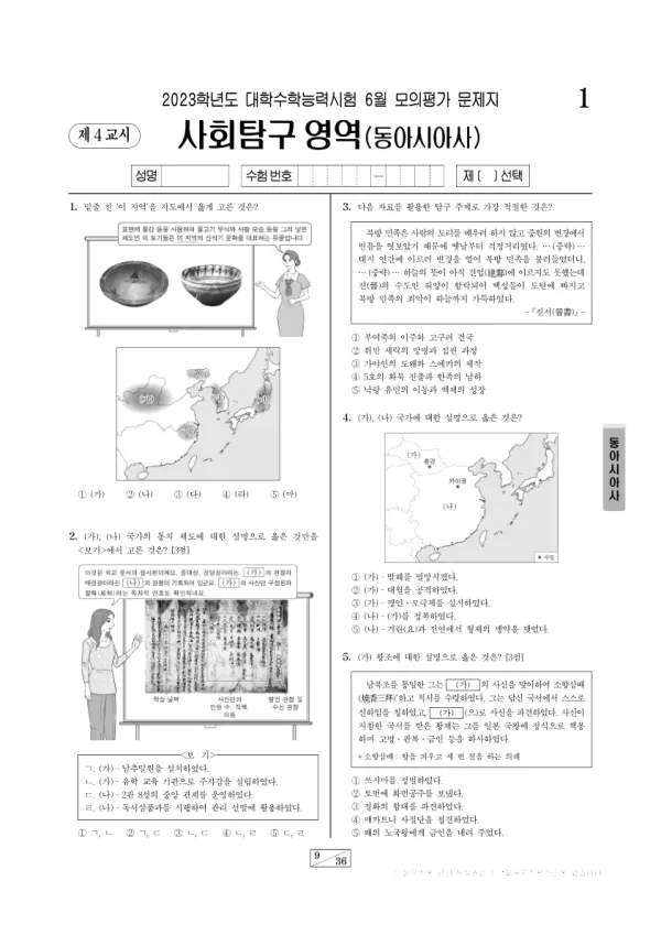 2023년 6월 고3 사회탐구 동아시아사