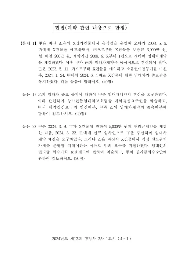 2024년도 제12회 행정사 2차 1교시