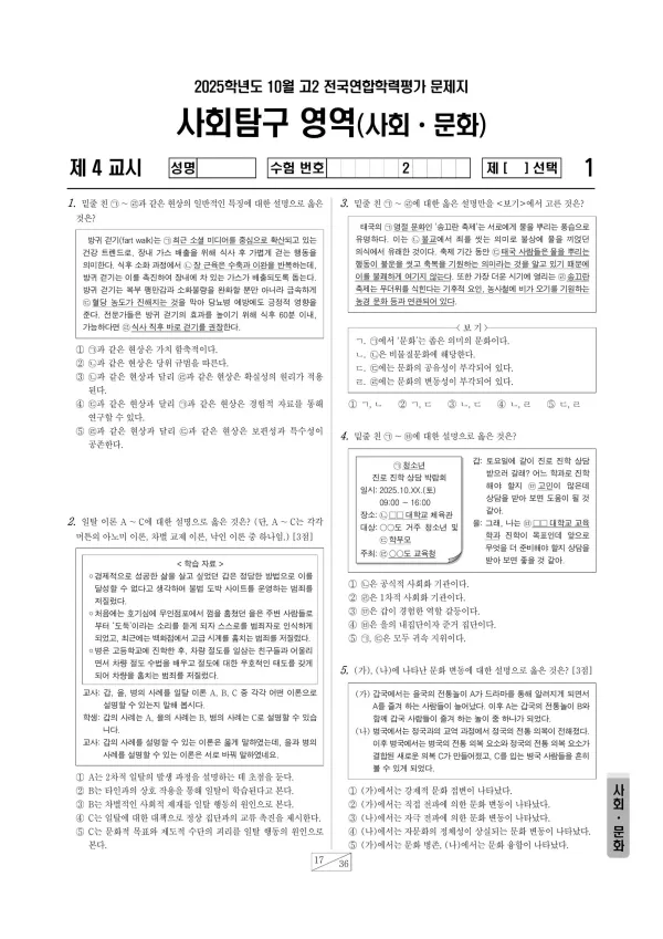 2025년 10월 고2 사회문화