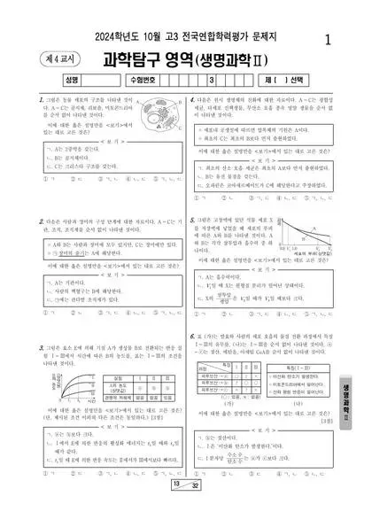 2024년 10월 고3 과학탐구 생명과학 II