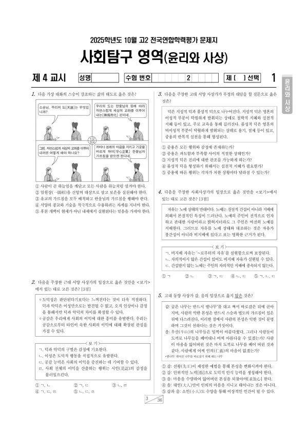 2025년 10월 고2 윤리와 사상