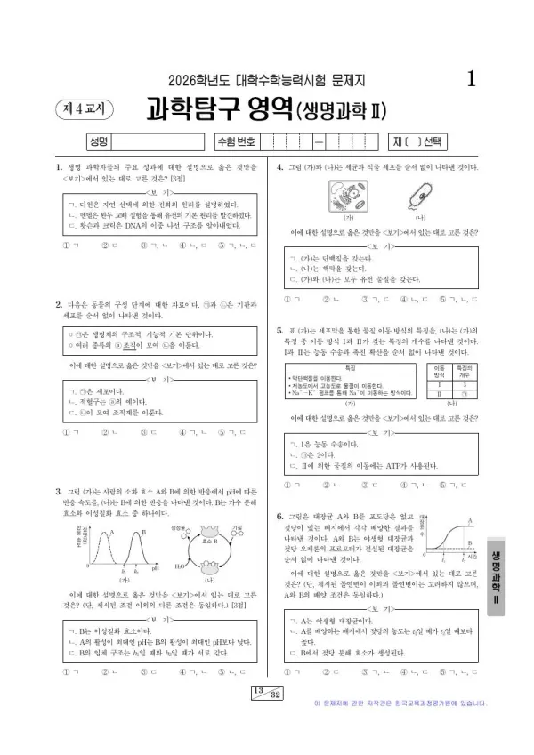 2026학년도 수능 생명과학2