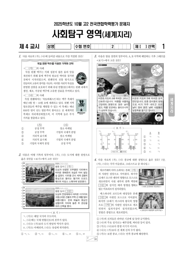 2025년 10월 고2 세계지리