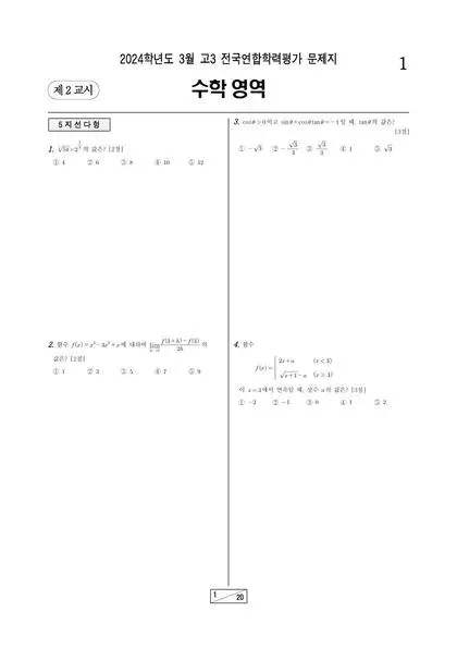 2024년 3월 고3 수학 기하