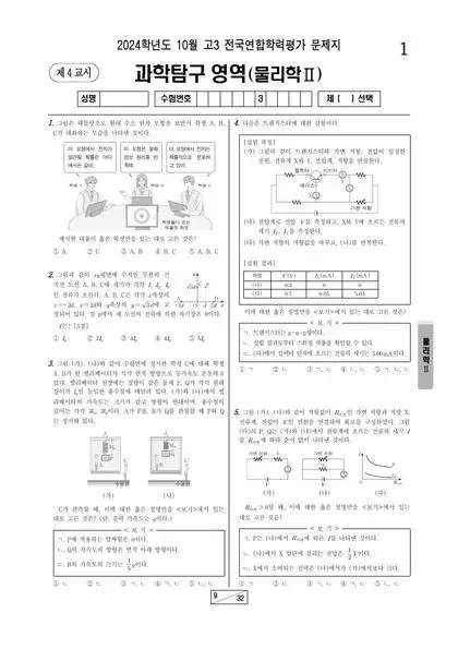 2024년 10월 고3 과학탐구 물리학 II