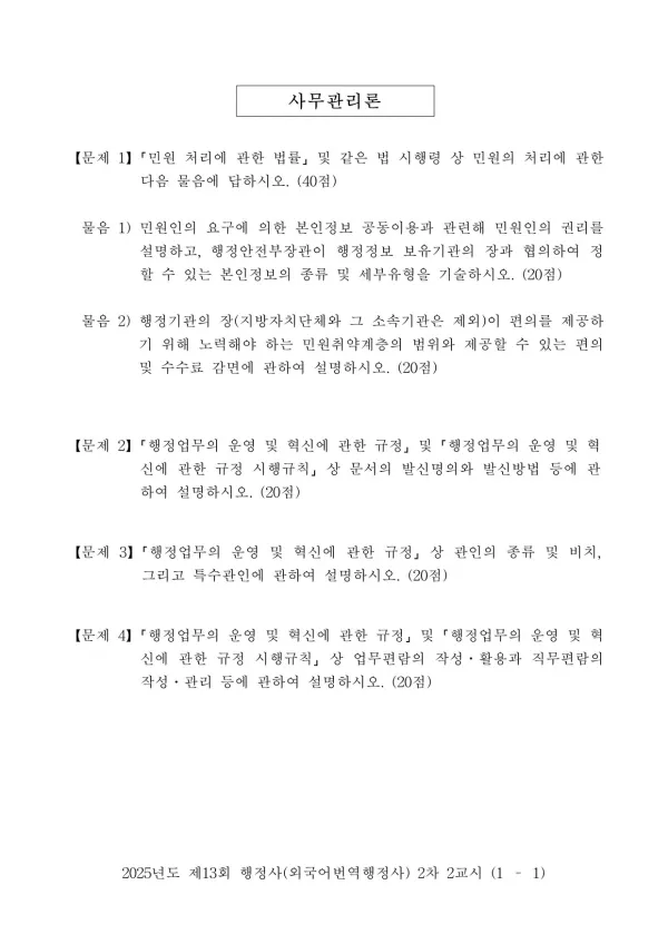 2025년도 제13회 행정사(외국어번역행정사) 2차 2교시