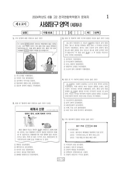 2024년 6월 고2 사회탐구 세계사
