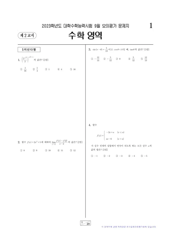 2023년 9월 고3 수학 기하