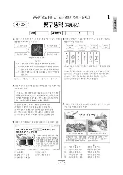 2024년 6월 고1 사회탐구 통합사회