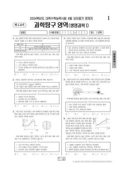 2024년 9월 고3 과학탐구 생명과학 I