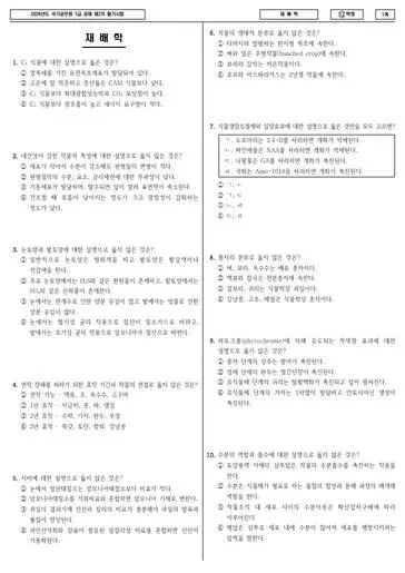2024년 국가공무원 7급 2차 재배학 (나)