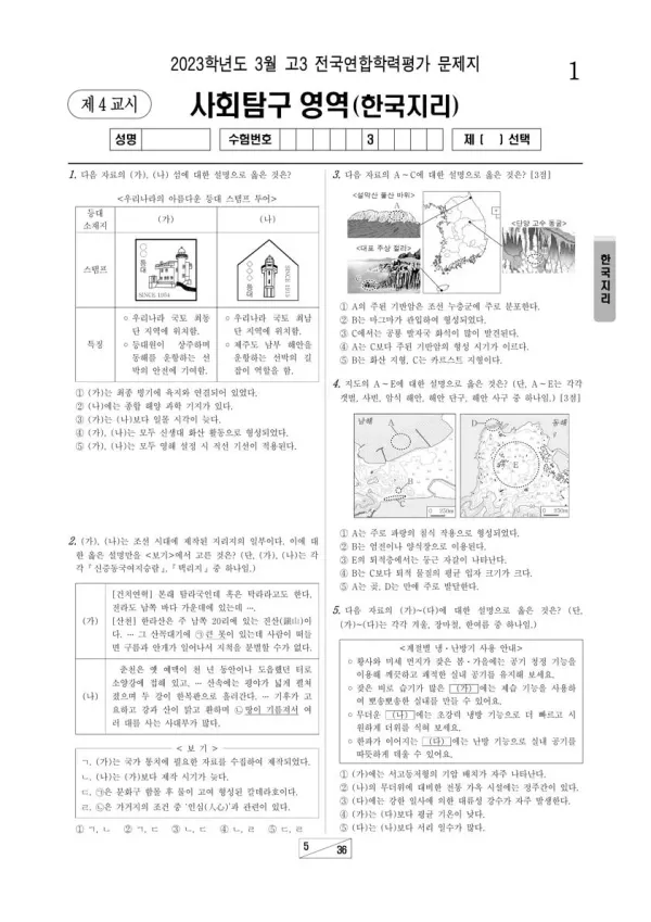 2023년 3월 고3 사회탐구 한국지리