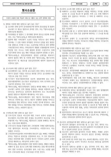 2024년 국가공무원 9급 형사소송법 (가)