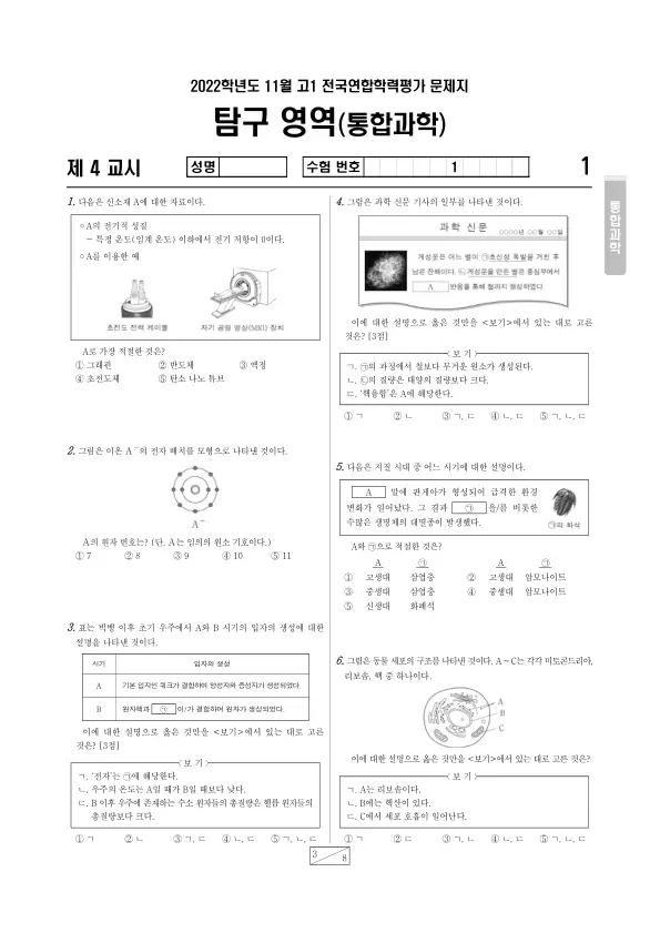 2022년 11월 고1 과학탐구 통합과학