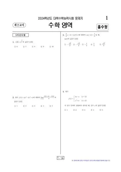 2024학년도 수능 수학 확률과통계