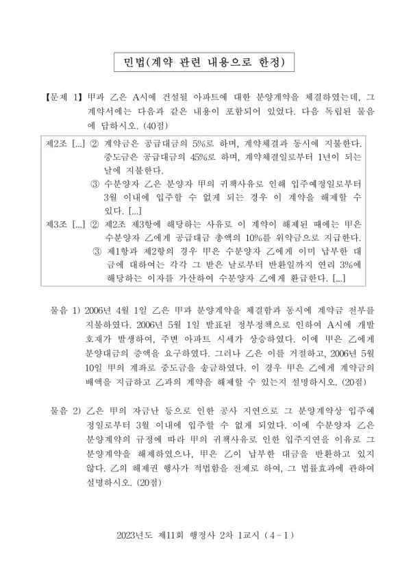 2023년도 제11회 행정사 2차 1교시