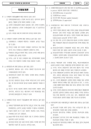 2022년 국가공무원 9급 국제법개론 (가)