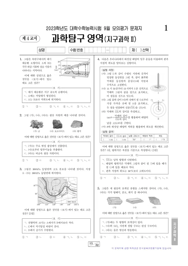 2023년 9월 고3 과학탐구 지구과학 II